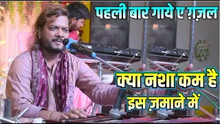 Kya nasha kam hai is jamane me kumar satyam new gazal 2023 Writer Sushil Sahil