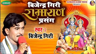 सीता रसोई #भोजपुरी रामायण प्रसंग #बिजेन्द्र गिरी,धार्मिक प्रसंग को सुनने से घर में सुख शान्ती आती है