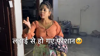 घर में हुआ युद्ध आख़िर ऐसी क्या बात हुई 🥹।Ruchi Lodhi