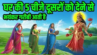 माँ लक्ष्मी कहती है घर की 5 चीजे दूसरों को देने से आती है भयंकर गरीबी | Shri krishna