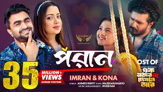 Poran | Imran Mahmudul | Kona | Musfiq R Farhan | Sadia Ayman | Ek Nojor Na Dekhle Tare Natok Song