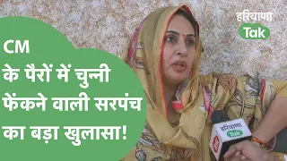 Exclusive Interview : CM Khattar के पैरों में अपनी चुन्नी फेंकने वाली सरपंच Naina ने सुनाई आपबीती।