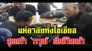 แห่อาลัย วรวุฒิ จากไปอย่างสงบ