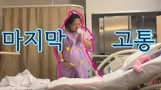 [🤰🏻출산 브이로그] 새해는 출산이죠?! 드디어 고팸의 마침표를 찍었다