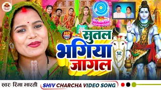 सुतल भगिया जगालs | शिव के गुरु बनालs | Shiv Charcha | Shiv Charcha geet | Shiv Charcha bhajan | 2026