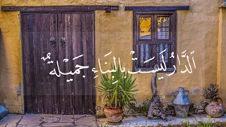 #تعلم_الخط_العربي بالقلم العادي #شعر | الدار ليست بالبناء جميلة
