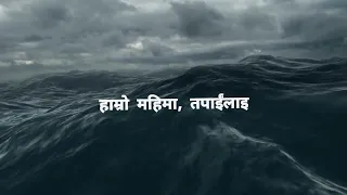 महिमा तपाईंलाई  | Spending time on Prayer| christian worship song 