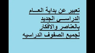 أفضل تعبير عن بداية العام الدراسي الجديد