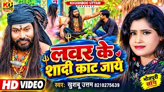 लभर के शादी कट जाये | Lover Ke Shadi Kat Jaye | Khushboo Uttam | Bhojpuri Song