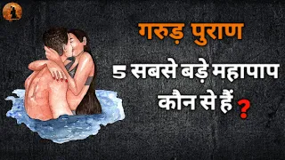 जानिए कहीं आपने तो नहीं किए ये 5 महापाप ? | गरुड़ पुराण | five biggest sins in hinduism #hinduism