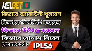 melbet promo code || melbet account kivabe khulbo || melbet account opening || melbet কিভাবে খুলবো