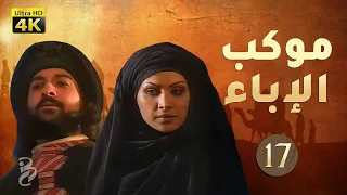 4K | موكب الإباء | الحلقة 17 | جودة عالية