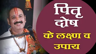 #प‍ितृ दोष के लक्षण व उपाय - Pujya #Pandit Pradeep Mishra Ji Sehore Wale - #Katha2021