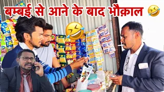 मुम्बई से आने के बाद मेरा दोस्त का भौक़ाल🤣🤣