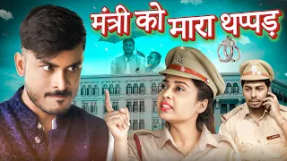 Mantri Ko Mara Thappad | POLICE | Politics | TeamAnurag