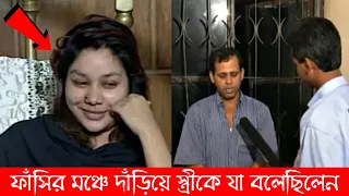 ফাঁসির মঞ্চে দাঁড়িয়ে স্ত্রীর উদ্দেশে যা বলেছিলেন এরশাদ শিকদার