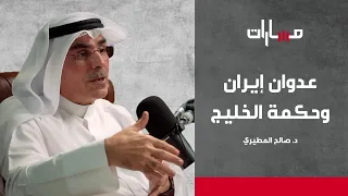 صالح المطيري | الحلقة التاسعة عشرة | بودكاست مسارات
