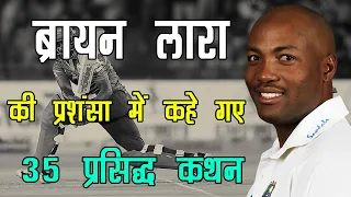 ब्रायन लारा  की तारीफ़ में 35 मशहूर कथन  Brian Lara Praise Quotes in Hindi | #brianlara