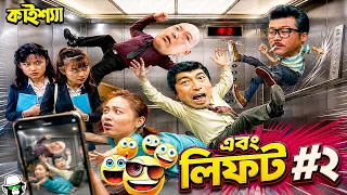 Kaissa Funny Elevator Drama | কাইশ্যা এবং ঐতিহাসিক লিফট | Pagla Director