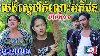 លង់ស្នេហ៍កំលោះអភិជន ភាគទី១២ ពីស្ករគ្រាប់Frutati ,New comedy videos 2022 from Paje team