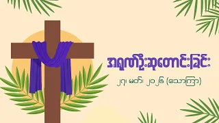 အရုဏ်ဦးဆုတောင်းခြင်း - ၂၇၊ မတ်၊ ၂၀၂၆ (သောကြာနေ့)