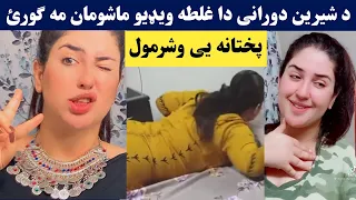 Tiktoker Shereen Durrani Dase Karona Shoro Karre | د شیرین دورانی دا ویډیو ماشومان مه ګورئ