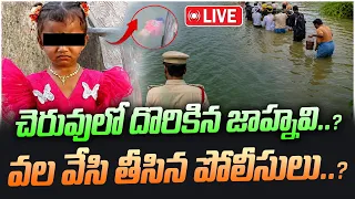 LIVE: చెరువులో దొరికిన జాహ్నవి..? వల వేసి తీసిన పోలీసులు..? | Tuni Girl Missing update | V Media