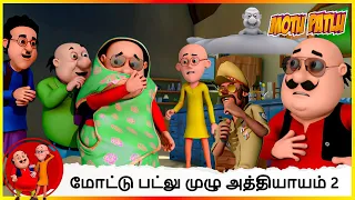 மோட்டு பட்லு முழு அத்தியாயம் 2 | Motu Patlu Full Episode 2#motupatlu #motupatlukijodi #cartoon