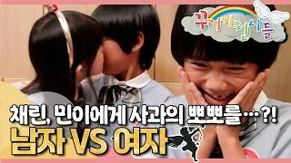 💕채린, 민이에게 사과의 뽀뽀를…?!｜남자 대 여자｜꾸러기 천사들｜[EBS놀이터]
