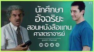 ✨ สรุปหนัง : เมื่อนักศึกษาอัจฉริยะ ถูกอาจารย์เกลียด ถูก ผอ.ไล่ออก #ดูวนไป