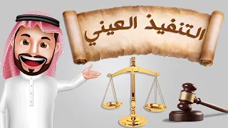 الاحكام العامة للالتزام_ التنفيذ العيني