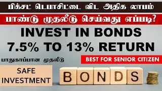 பிக்சட் டெபாசிட்டை விட அதிக லாபம் பாண்டு முதலீடு How to invest in Bonds in India Tamil