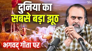 दुनिया का सबसे बड़ा झूठ, जिसके शिकार आप भी हैं || आचार्य प्रशांत, भगवद् गीता पर (2023)