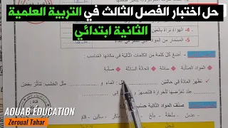 حل نموذجي لامتحان الفصل الثالث في التربية العلمية 2022-2023  (نموذج 01 )≡ الثانية ابتدائي