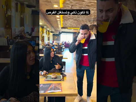 لما تكون ذكي وتستغل الفرص
