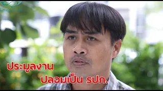 ประมูลงานปลอมเป็นรปภ  กับ วินอย่างแกเนี่ยนะจะมาดูบ้าน15ล้าน