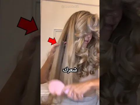 إياك أن تمشط شعرك أبدا 😨