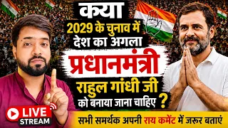क्या राहुल गांधी 2029 में बनेंगे देश के अगले प्रधानमंत्री? 🇮🇳 LIVE चर्चा 🔴