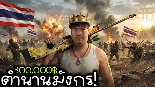 คนไทยกลับมาแล้ว.. สไนมังกรหลุด 300k฿ - Cs2