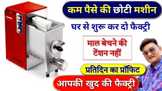 छोटी मशीन से शुरू करें बड़ी फैक्ट्री | Manufacturing business | Pasta noodles machine