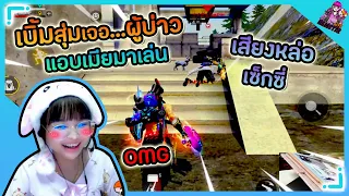 Free Fire  : หนุ่มหล่อกลัวเมียแอบมาเล่นเกม #เบิ้มสายเปย์ #สายฮา #พี่ข้าวฟีฟาย