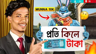 Munna 10k প্রতি কিল এ কত টাকা পেলো😱 ফেস রিভিল সহ অনেক গোপন তথ্য 🫢 #freefire 