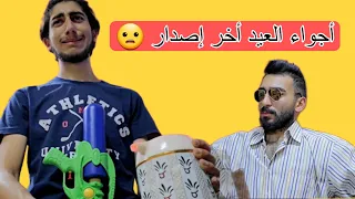 أجواء العيد حالياً 😂😂😂 أكتبولنا موقف صار معكم 😃⬅️ 🔔