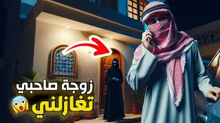 قناة اسرارهم : زوجة صاحبي تغـازلنـي