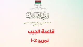 قاعدة الجيب | تمرين 2-أ
