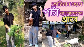বাংলাদেশের গ্রামে পচাঁর অভিজ্ঞতা ,, Bangladesh Vlog Pocha .. Kalpona South Korea