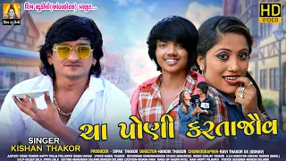 NEW SONG 2021 II CHA PANI KRTAJOUV II KISHAN THAKOR II NEW LOVE SONG 2021 II HD VIDEO