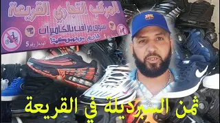 اجي تعرف ثمن السبرديلة قبل متقولب في القريعة الدار البيضاء