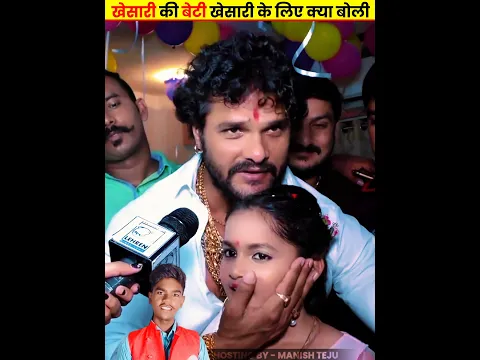 देखिए खेसारी की बेटी खेसारी के लिए क्या बोली Khesari Ki Beti #khesarilalyadav #kritiyadav#manishteju