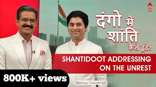 Interview | Hindi | Sumit Awasthi and Maitreya Dadashreeji on Peace, Media & the Unrest  | ABP News